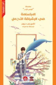 الابتسامة هي الاشراقة الاجمل سلسلة قوس قزح لتطوير الذات للناشئة