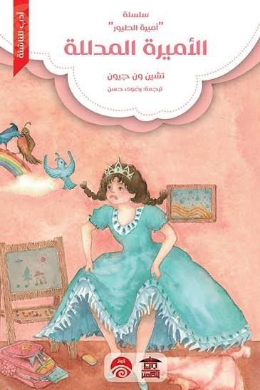 الاميرة المدللة سلسلة اميرة الطيور ادب للناشئة