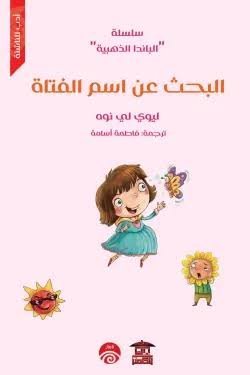 البحث عن اسم الفتاة سلسلة الباندا الذهبية