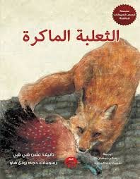 الثعلبة الماكرة