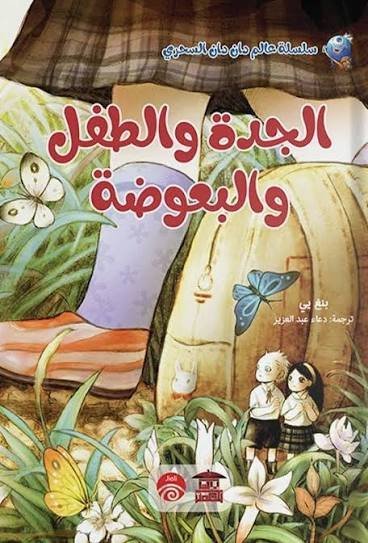 الجدة والطفل والبعوضة سلسلة عالم دان دان السحري
