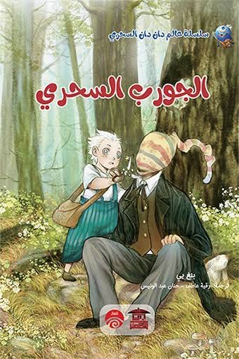 الجورب السحري سلسلة عالم دان دان السحرية
