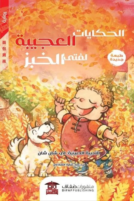 الحكايات العجيبة لفتى الخبز رؤية للناشئة