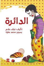 الدائرة رواية لليافعين