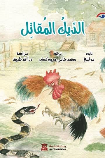 الديك المقاتل