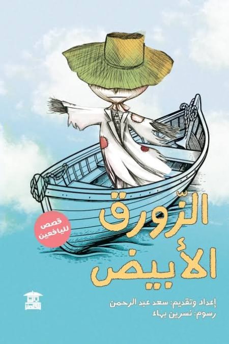 الزورق الابيض قصص لليافعين