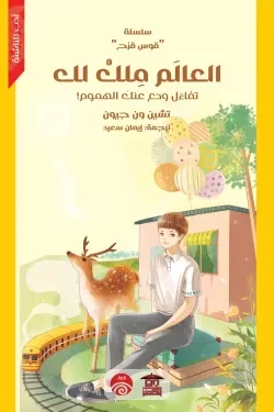 العالم ملك لك تفاءل ودع عنك الهموم سلسلة قوس قزح لتطوير الذات