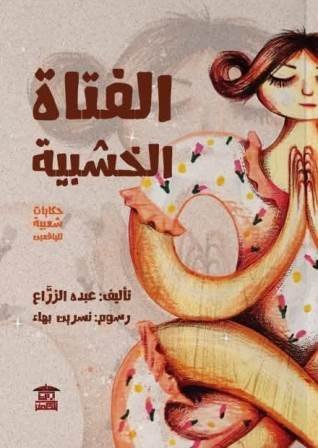 الفتاة الخشبية حكايات شعبية