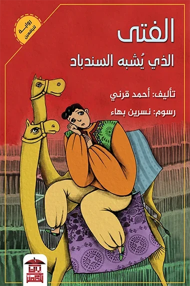 الفتى الذي يشبه السندباد