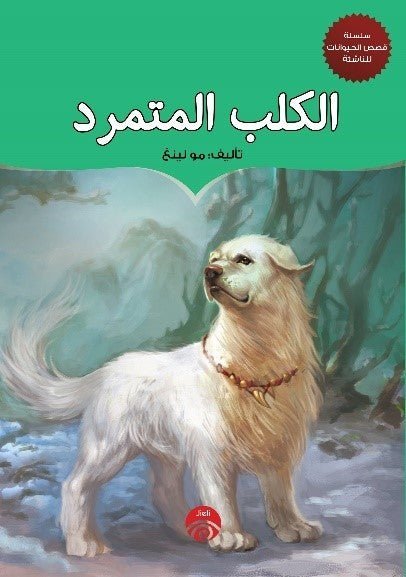 الكلب المتمرد سلسلة قصص الحيوانات للناشئة