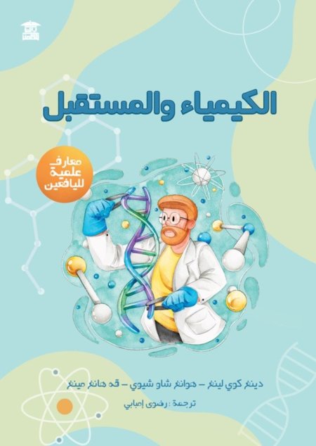 الكيمياء والمستقبل معارف علمية لليافعين