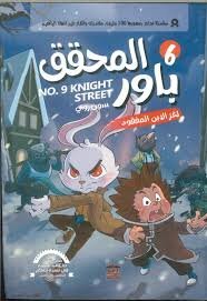 المحقق باور لغز الابن المفقود 6