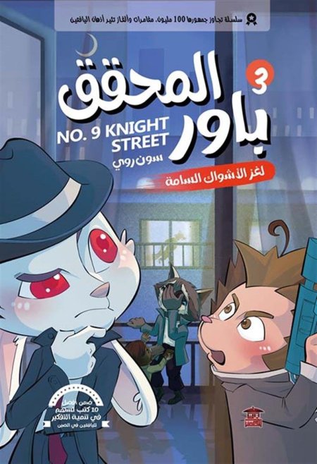 المحقق باور لغز الاشواك السامة 3