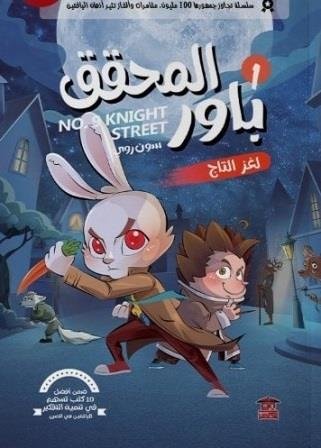 المحقق باور لغز التاج 1