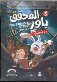 المحقق باور لغز الصندوق 5