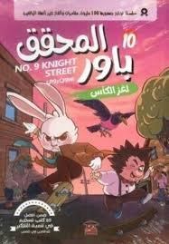 المحقق باور لغز الكاس 10
