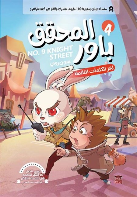 المحقق باور لغز الكلمات النائمة 4