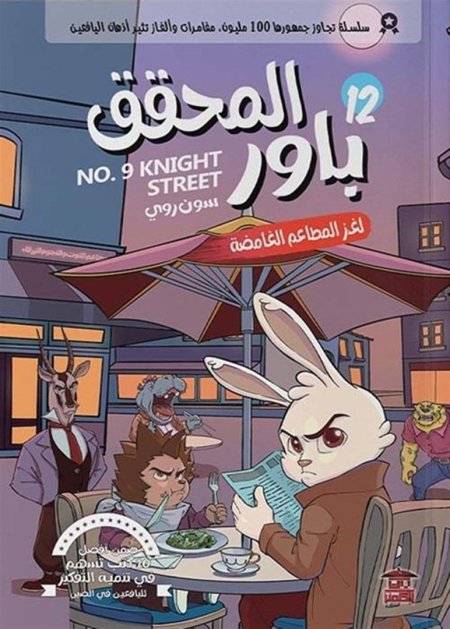 المحقق باور لغز المطاعم الغامضة 12