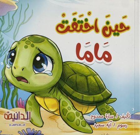 حين اختفت ماما