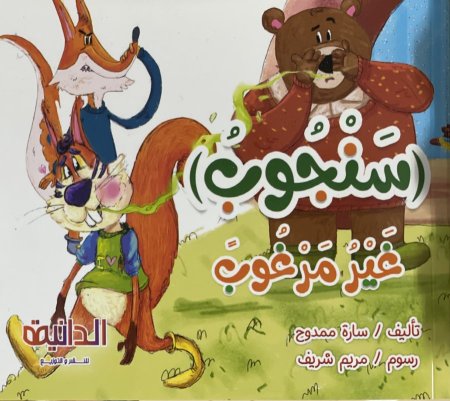 سنجوب غير مرغوب