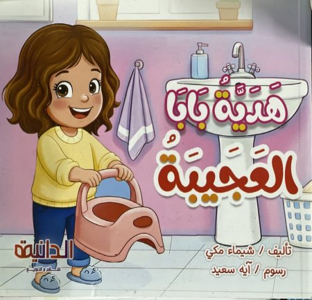 هدية بابا العجيبة