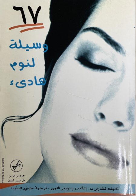 67 وسيلة لنوم هادئ