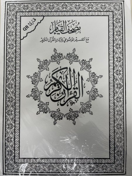 مصحف القيام مع التقسيم الموضوعي لايات القران الكريم