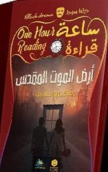 أرض الموت المقدس سلسلة ساعة قراءة