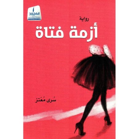 أزمة فتاة
