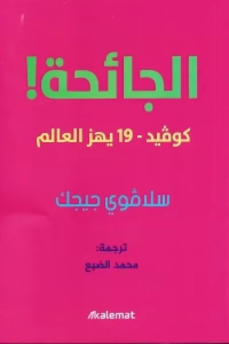الجائحة! كوفيد-19 يهز العالم
