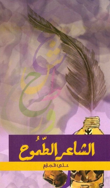 الشاعر الطموح