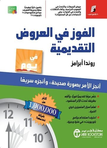 الفوز في العروض التقديمية