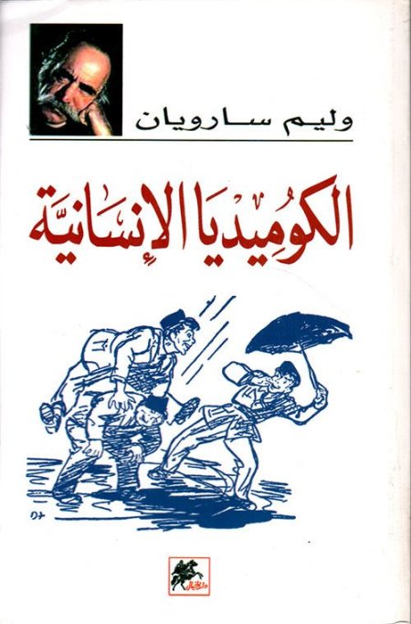 الكوميديا الإنسانية