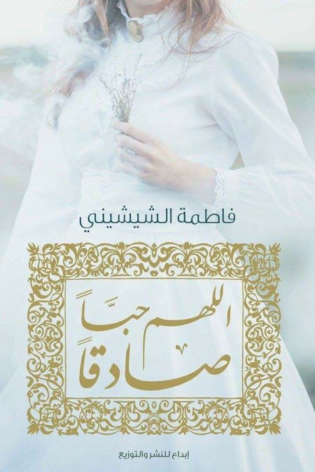 اللهم حُبًّا صادقًا