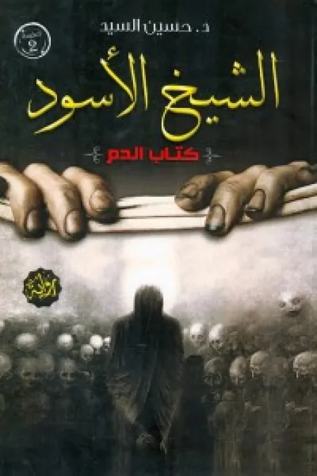 الشيخ الأسود: كتاب الدم