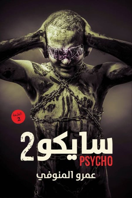 سايكو 2