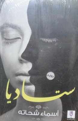 ستاديا