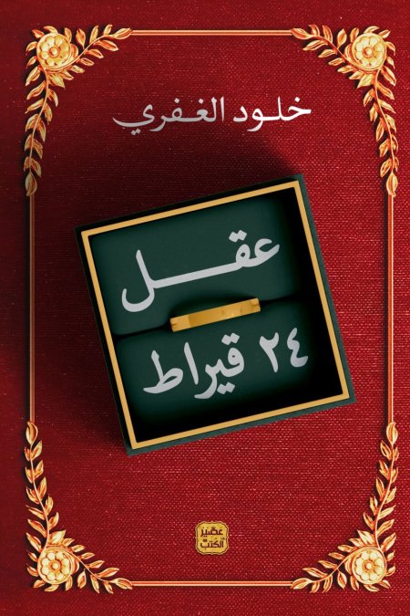 عقل 24 قيراط