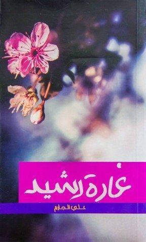 غادة رشيد