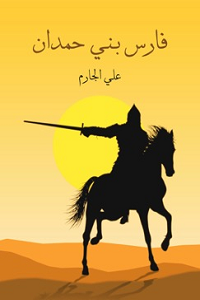 فارس بني حمدان