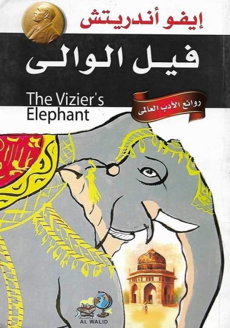 فيل الوالي