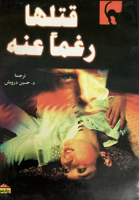 قتلها رغماً عنه