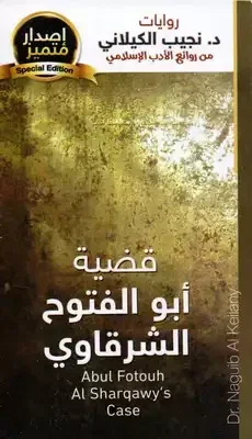 قضية أبو الفتوح الشرقاوي