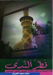 قطر الندى