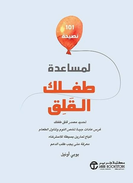 101 نصيحة لمساعدة طفلك القلق