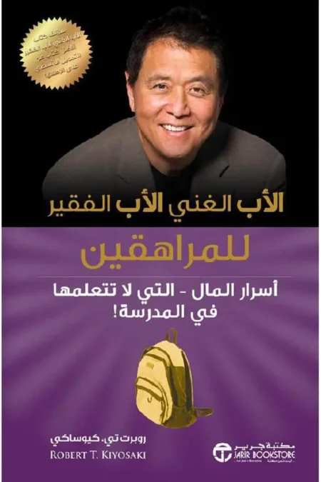 الأب الغني والأب الفقير للمراهقين