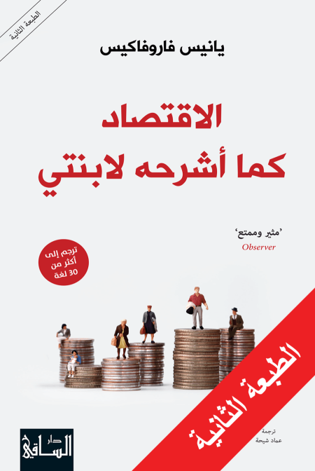 الاقتصاد كما أشرحه لابنتي