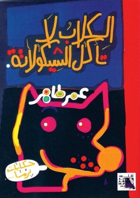 الكلاب لا تأكل الشوكولاتة