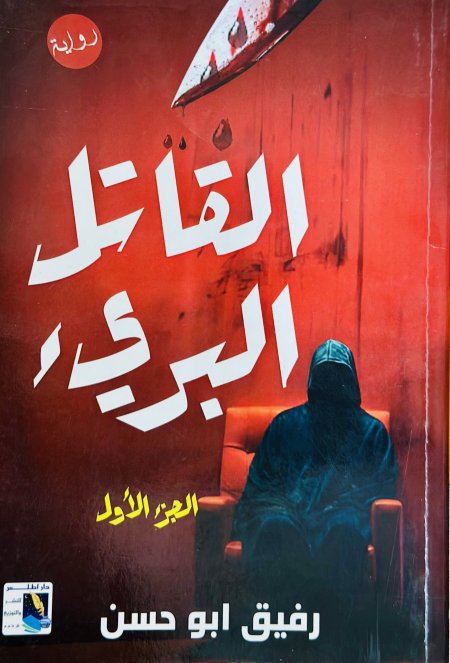 القاتل البريء