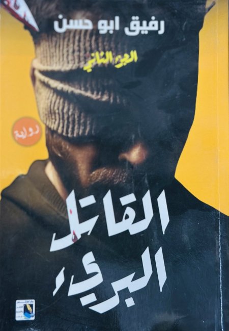القاتل البريء 2